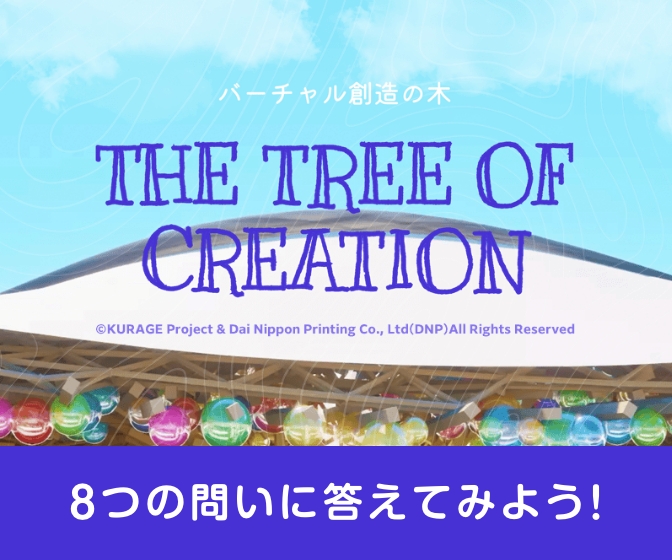 バーチャル創造の木8つの問いに答えて、バーチャル創造の木に実をつけよう世界中からいろんなアイデアが集まってきているよ！
