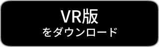 VR版をダウンロード
