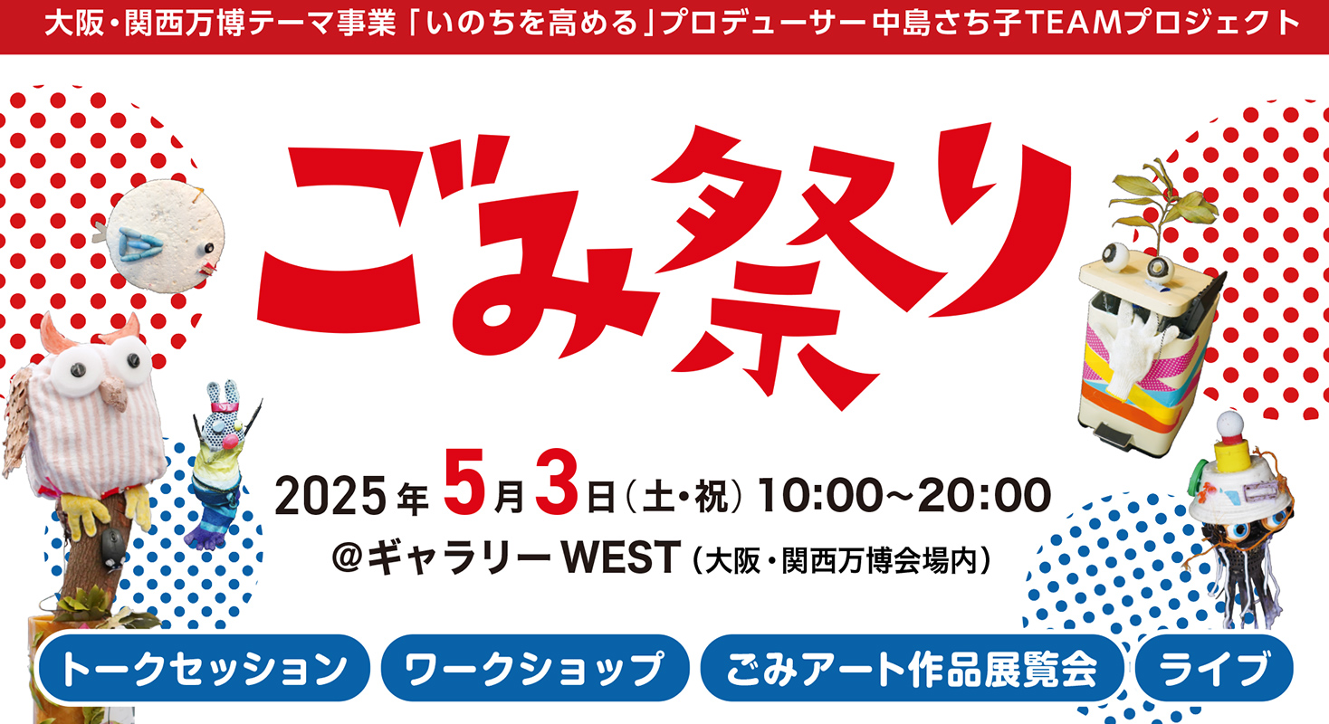 シグネチャーイベント 「ごみ祭り」ーこれからの時代の価値を“ごみ”を通して問うー（主催：２０２５年日本国際博覧会協会 運営：株式会社NKB）