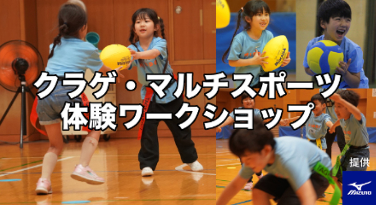 クラゲ・マルチスポーツ体験ワークショップ(ミズノ株式会社)