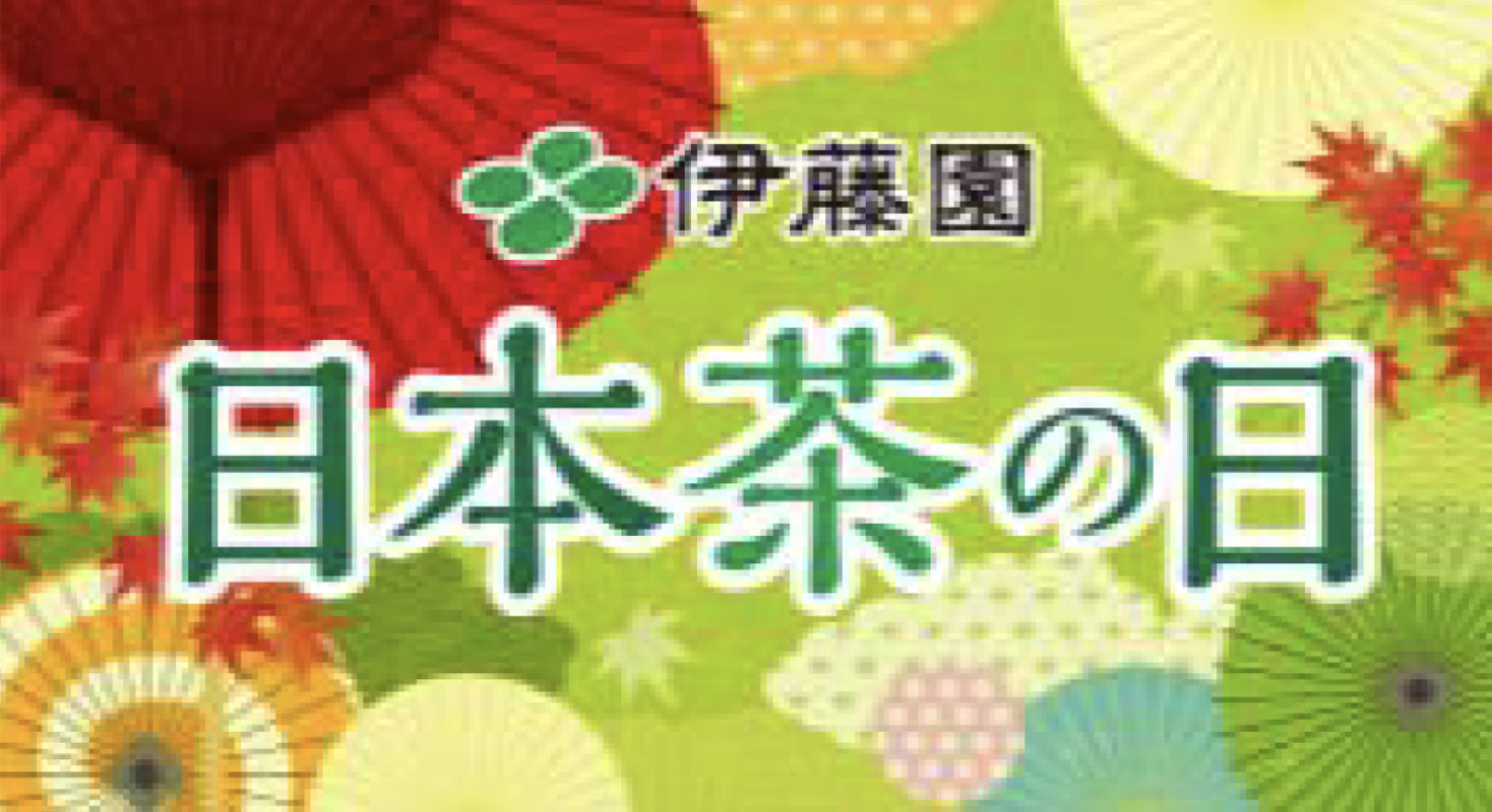 「10月1日は日本茶の日」お茶を楽しもう（株式会社伊藤園）