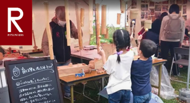 里山楽器ワークショップ(立命館大学)