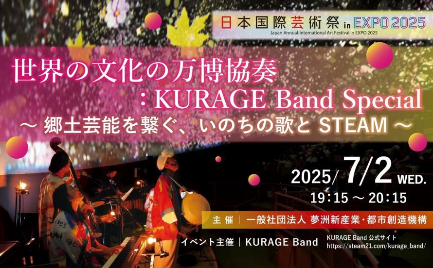 7月2日 ポップアップステージ 南にて 「世界の文化の万博協奏：KURAGE Band Special ～郷土芸能を繋ぐ、いのちの歌と STEAM～」