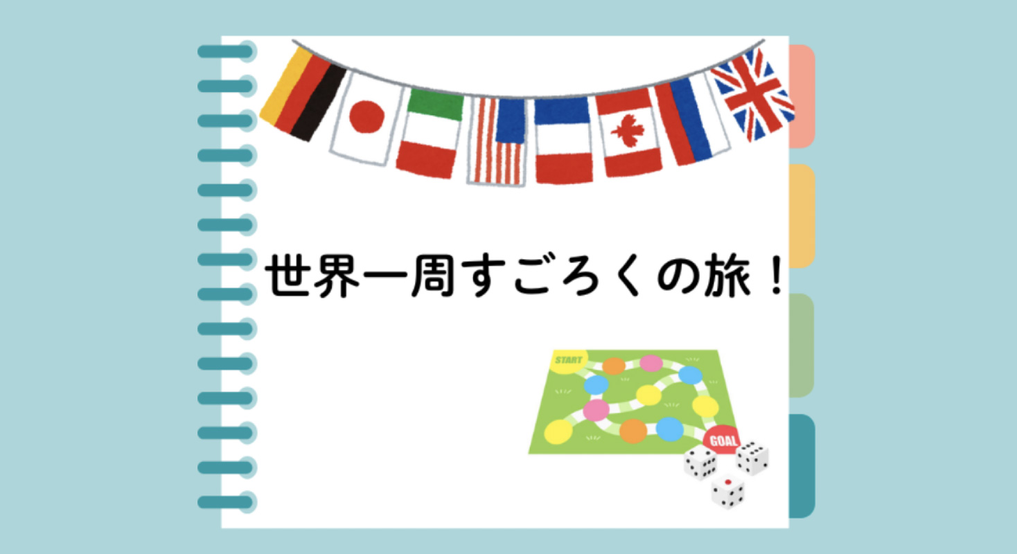世界一周すごろくの旅!(立命館大学万博学生委員会おおきに)