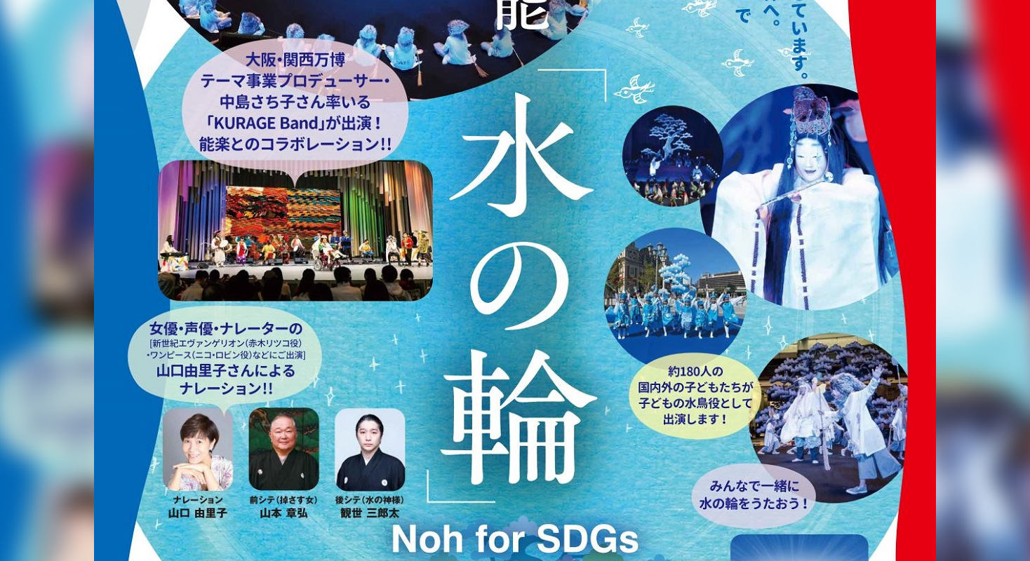 新作能「いのちの能　水の輪」
