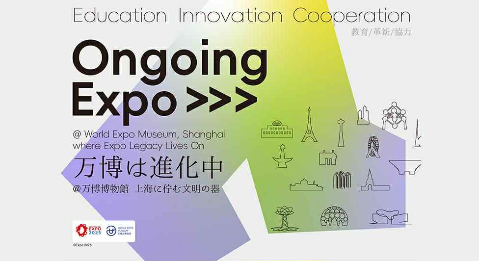 進行中の万博: 未来へのメッセージ(World Expo Museum)