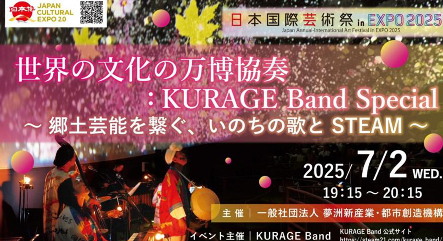 KURAGE Band Special ～郷土芸能を繋ぐ、いのちの歌と STEAM～