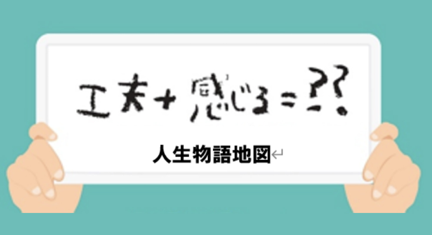 人生物語地図をつくろう！（なぜだか元気なシニアの学校）