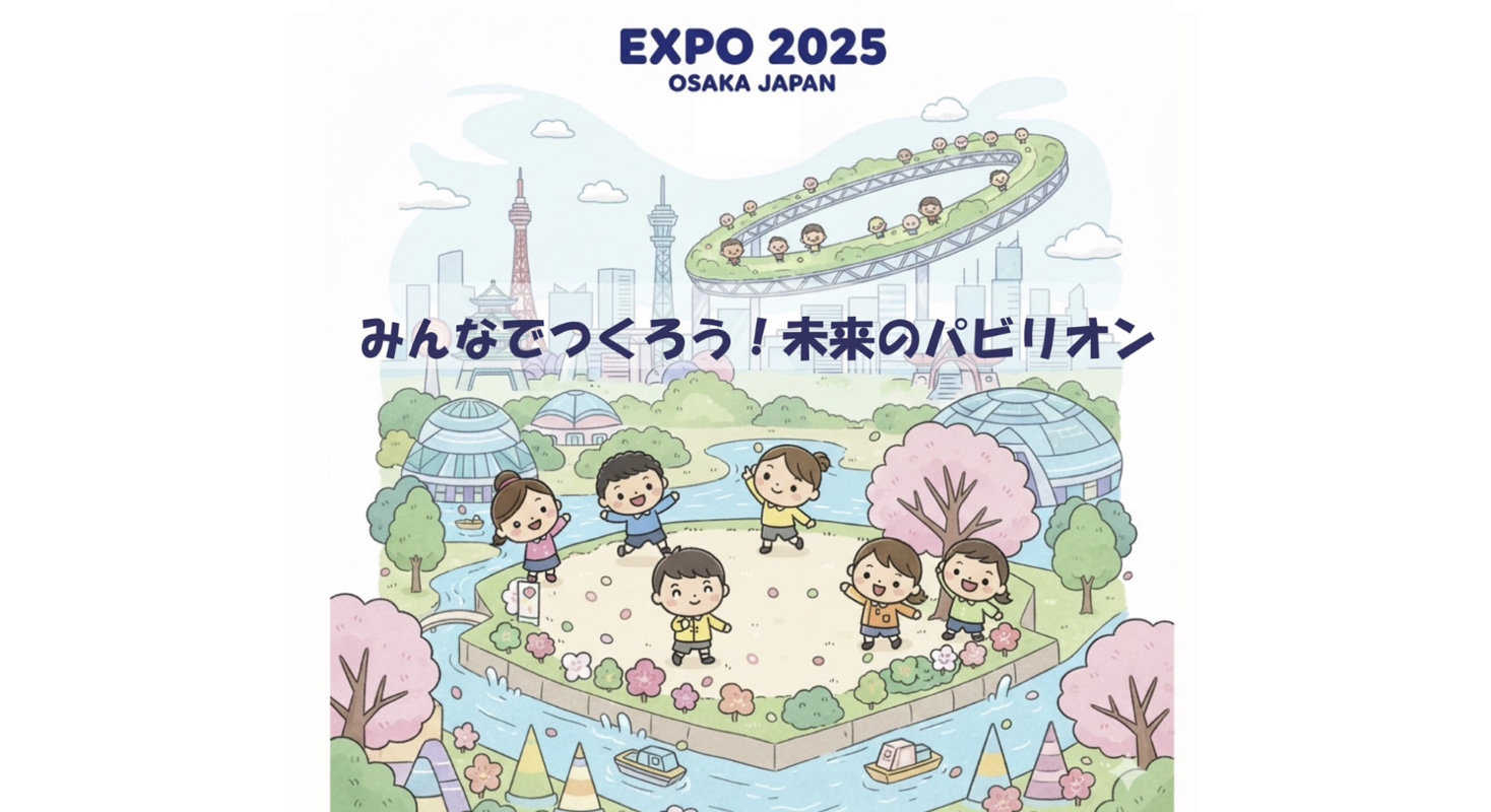 みんなで作る未来のパビリオン(岡山県立大学デザイン学部建築学科)
